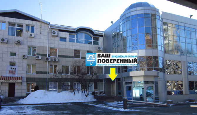 офис Юридической компании "Ваш Поверенный" офис Юридической компании "Ваш Поверенный"